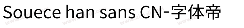 Souece han sans CN字体转换